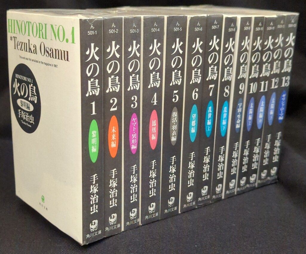 全巻セット 手塚治虫 文庫版 火の鳥 全13巻セット 火の鳥