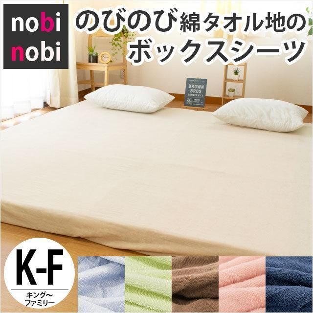 敷き布団カバー シーツ キング ファミリー兼用 のびのび綿タオル 敷布団カバー ボックスシーツ 大きいサイズ 9F-MNS677090