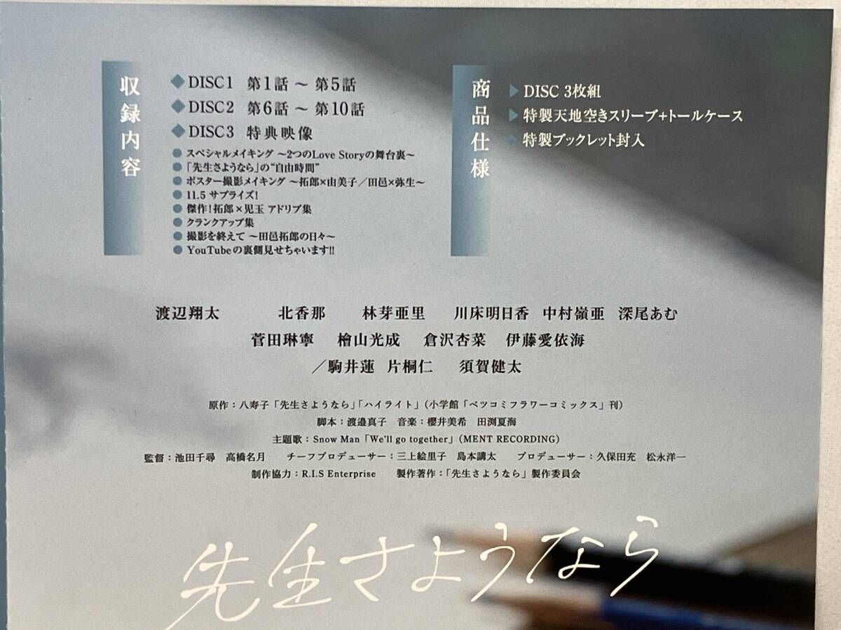 DVD 先生さようなら DVD-BOX(完全生産限定盤) 3枚組 SnowMan 渡辺翔大