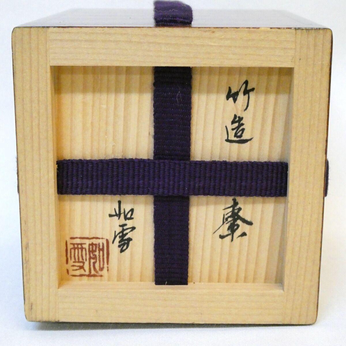 成功 九月の特売品 香川県塗師 篠原如雪作 竹造 中棗 茶道具