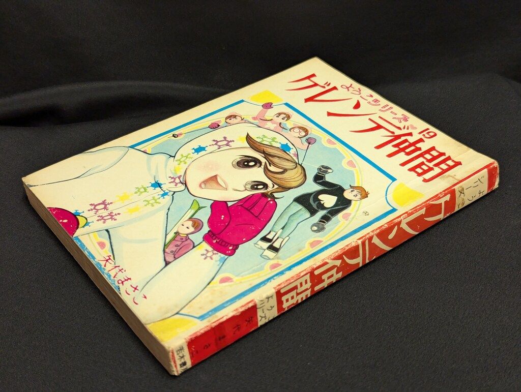 若木書房 ようこシリーズ 矢代まさこ ゲレンデ仲間 19