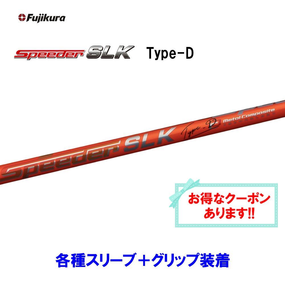 クーポン配布中】新品 フジクラ スピーダーSLK タイプD 各種スリーブ付シャフト オリジナルカスタム 日本仕様 SPEEDER SLK Type-D  短尺 - メルカリ