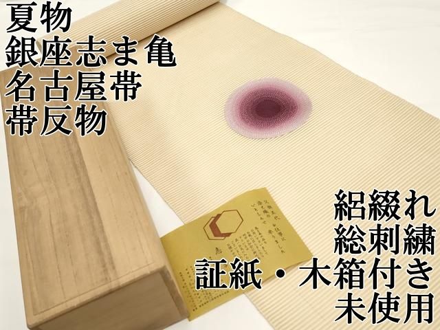 平和屋本店□極上 夏物 銀座 志ま亀 名古屋帯 帯反物 絽綴れ 総刺繍