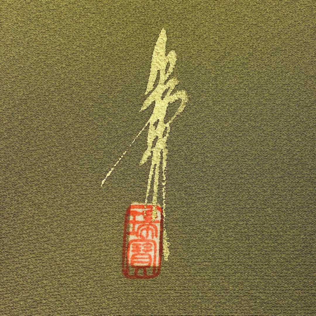堅牢草木染 丹後縮緬