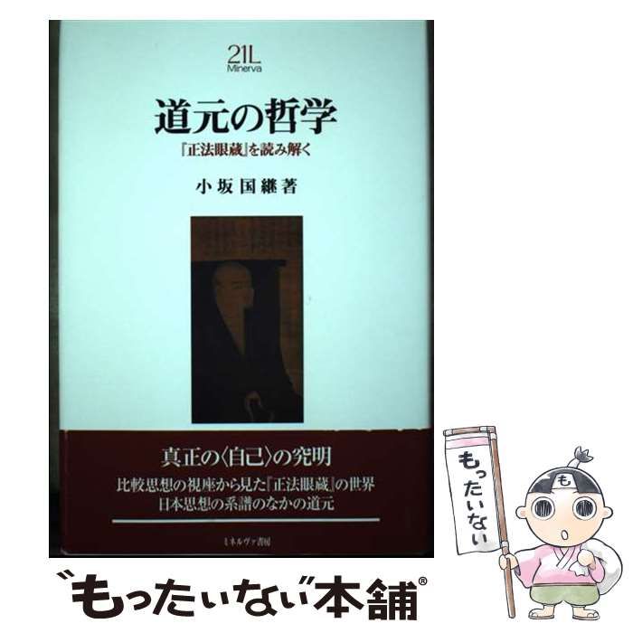 【中古】 道元の哲学 『正法眼蔵』を読み解く (Minerva21世紀ライブラリー) / 小坂国継 / ミネルヴァ書房