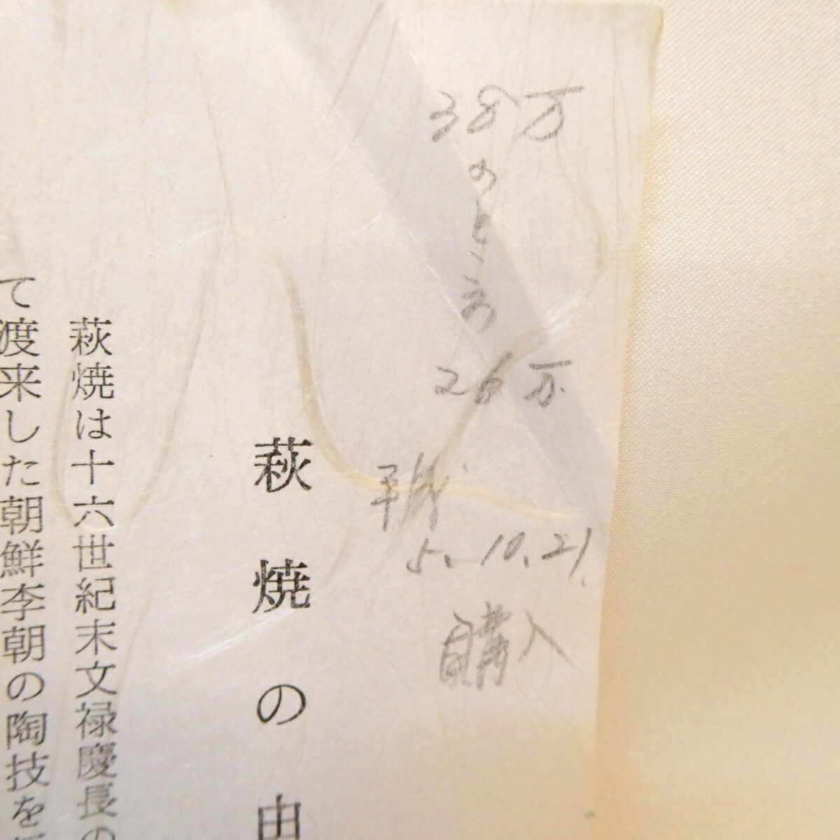 松浦無元作 萩焼