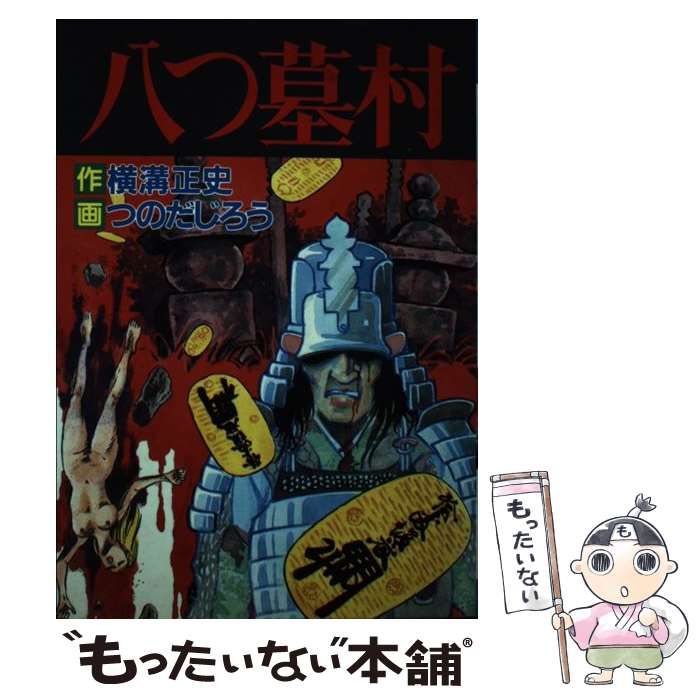 【中古】 八つ墓村/秋田書店/つのだじろう 八つ墓村 (秋田コミックス・セレクト) | つのだじろう |本