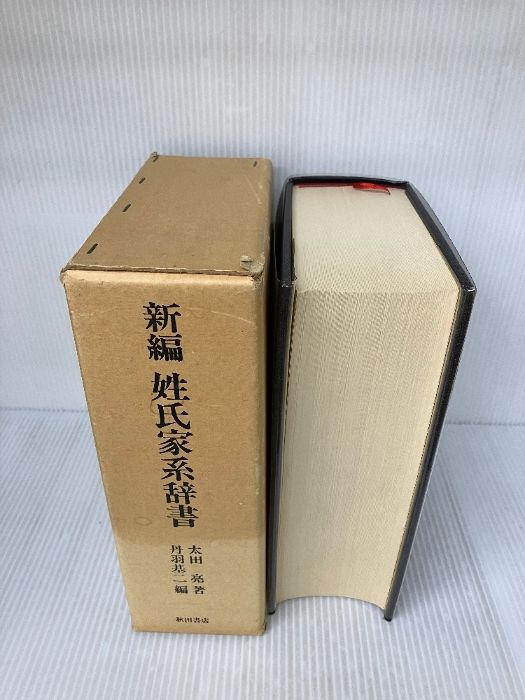 箱にイタミ有り】新編姓氏家系辞書 秋田書店 太田 亮