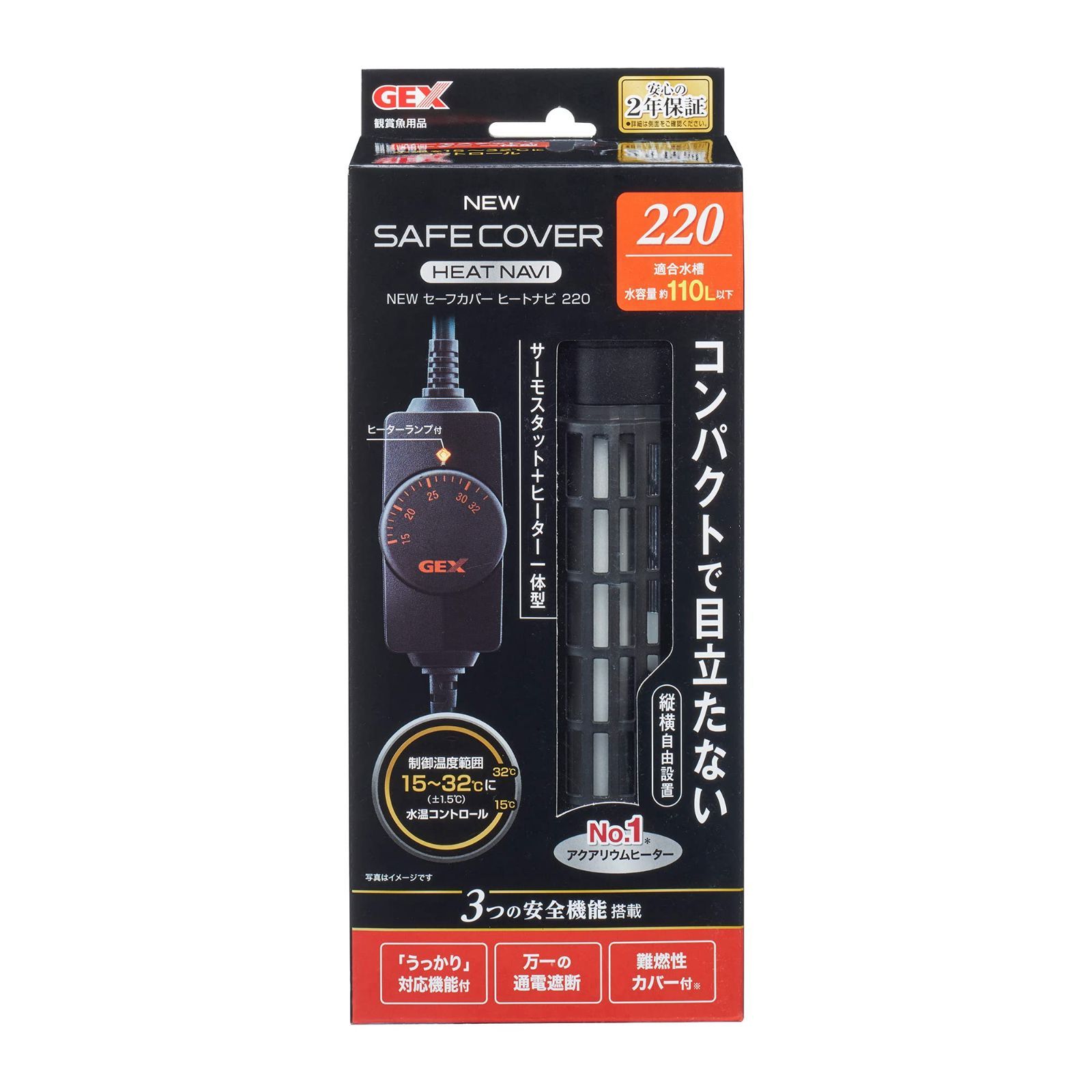 ジェックス GEX AQUA HEATER NEW セーフカバー ヒートナビ 220 サーモスタット ヒーター一体型 縦横設置 安全機能付 SP規格適合 約110L以下の水槽用 220W
