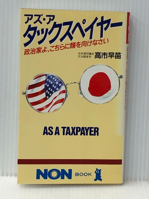 アズ・ア・タックスペイヤー: 政治家よ、こちらに顔を向けなさい (ノン・ブック 300) 祥伝社 高市 早苗 - メルカリ