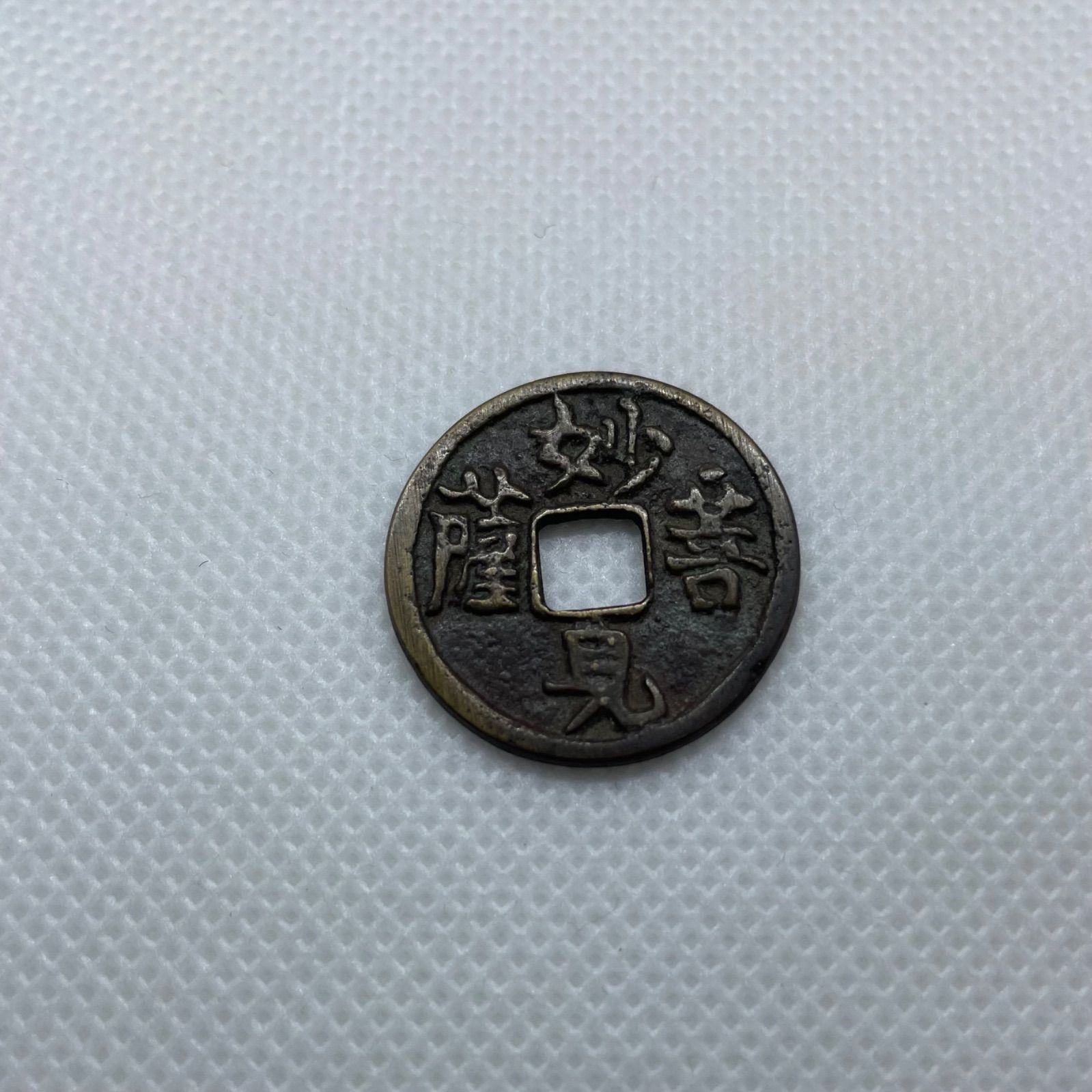 硬貨　詳細不明 古銭　穴銭　絵銭 穴銭・絵銭（あなせん・えせん）の買取相場価格を解説！SATEeee