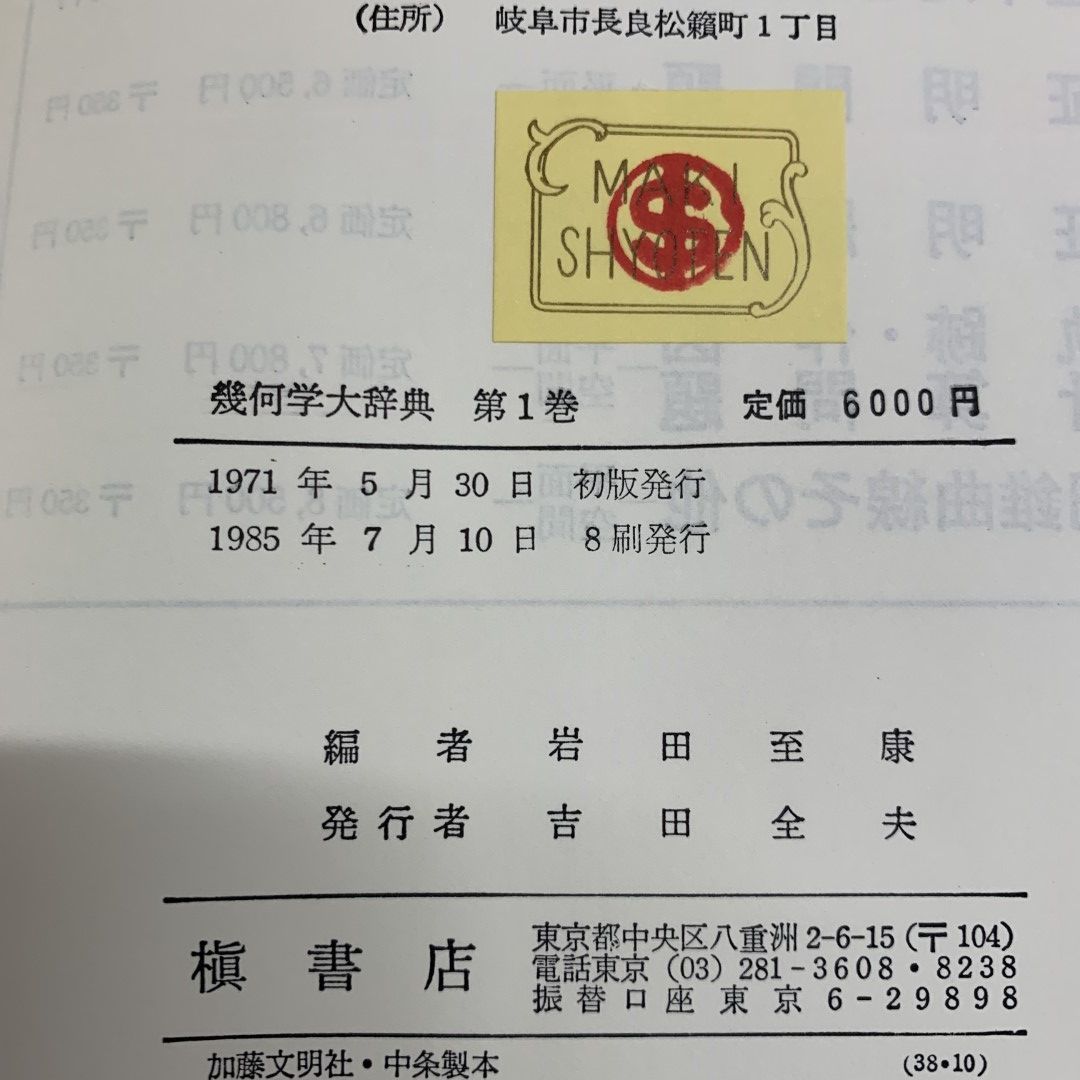 △01)【同梱不可】幾何学大辞典 全6巻セット/岩田至康/槇書店/数学/基本定理と問題 平面/理工学/証明/空間/軌跡/作図/計算/円錐曲線/A -  メルカリ