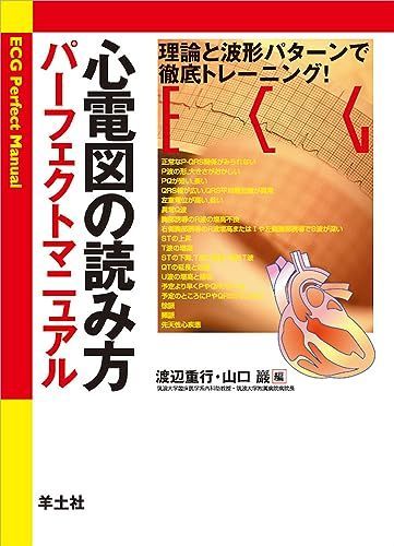 羊土社 心電図の読み方 パーフェクトマニュアル 2011