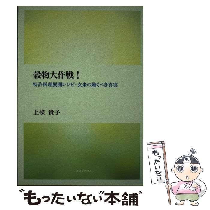 【中古】 穀物大作戦！ 特許料理展開レシピ・玄米の驚くべき真実 / 上條 貴子 / ブログハウス