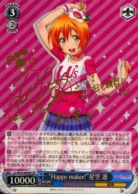 ヴァイスシュヴァルツ Happy maker! 星空凛 箔押しサイン入り