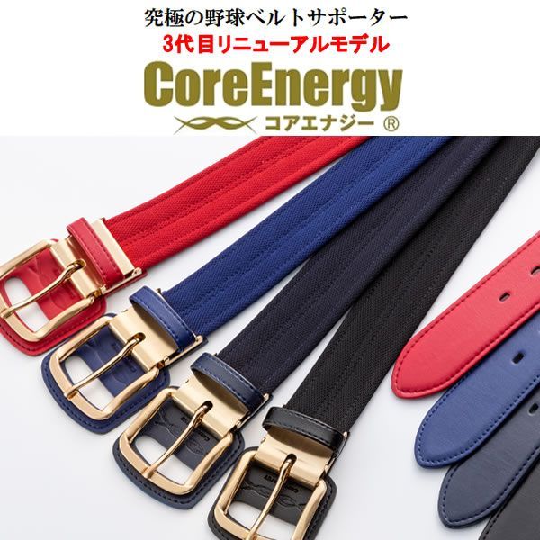 コアエナジー Core Energy CGB03 野球 ベルト 第三弾リニューアルモデル コアエナジー3 21FW