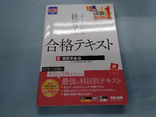 よくわかる社労士 合格テキスト 2023年度版(8) TAC社会保険労務