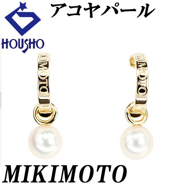 ミキモト アコヤ真珠 ピアス K18イエローゴールド MIKIMOTO 2way 一粒パール ロゴ フープ 宝正 901675