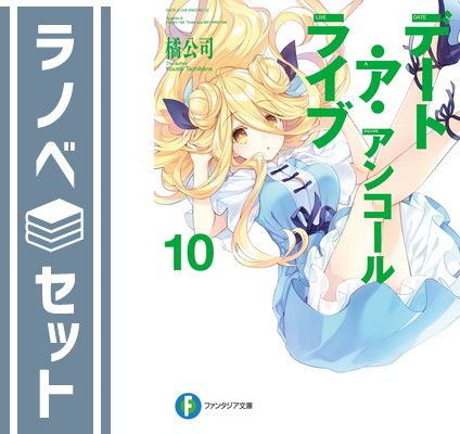 セット デート ア ライブ アンコール ライトノベル 1-10巻セット 橘公司