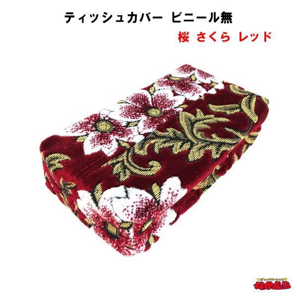 ティッシュカバー(箱付)　桜 さくら　レッド