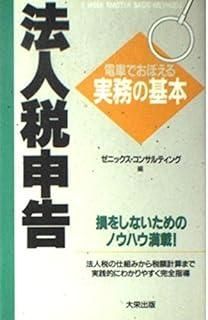 【中古】 法人税申告 電車でおぼえる実務の基本/ダイエックス出版/ゼニックス・コンサルティング 法人税申告 (電車でおぼえる実務の基本) - メルカリ