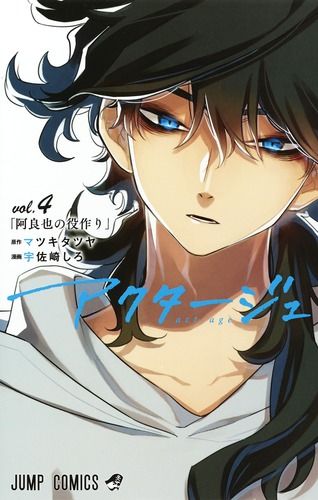 集英社 - 新品未開封　アクタージュ 1から12 全巻　漫画宇佐崎しろ　原作マツキタツヤ アクタージュact-age 全12巻 初版1刷 帯付 作画/宇佐崎しろ