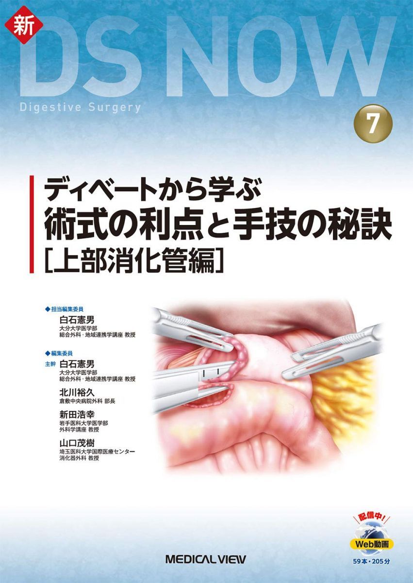 ディベートから学ぶ 術式の利点と手技の秘訣［上部消化管編］［Web動画付］ (新DS NOW 7)