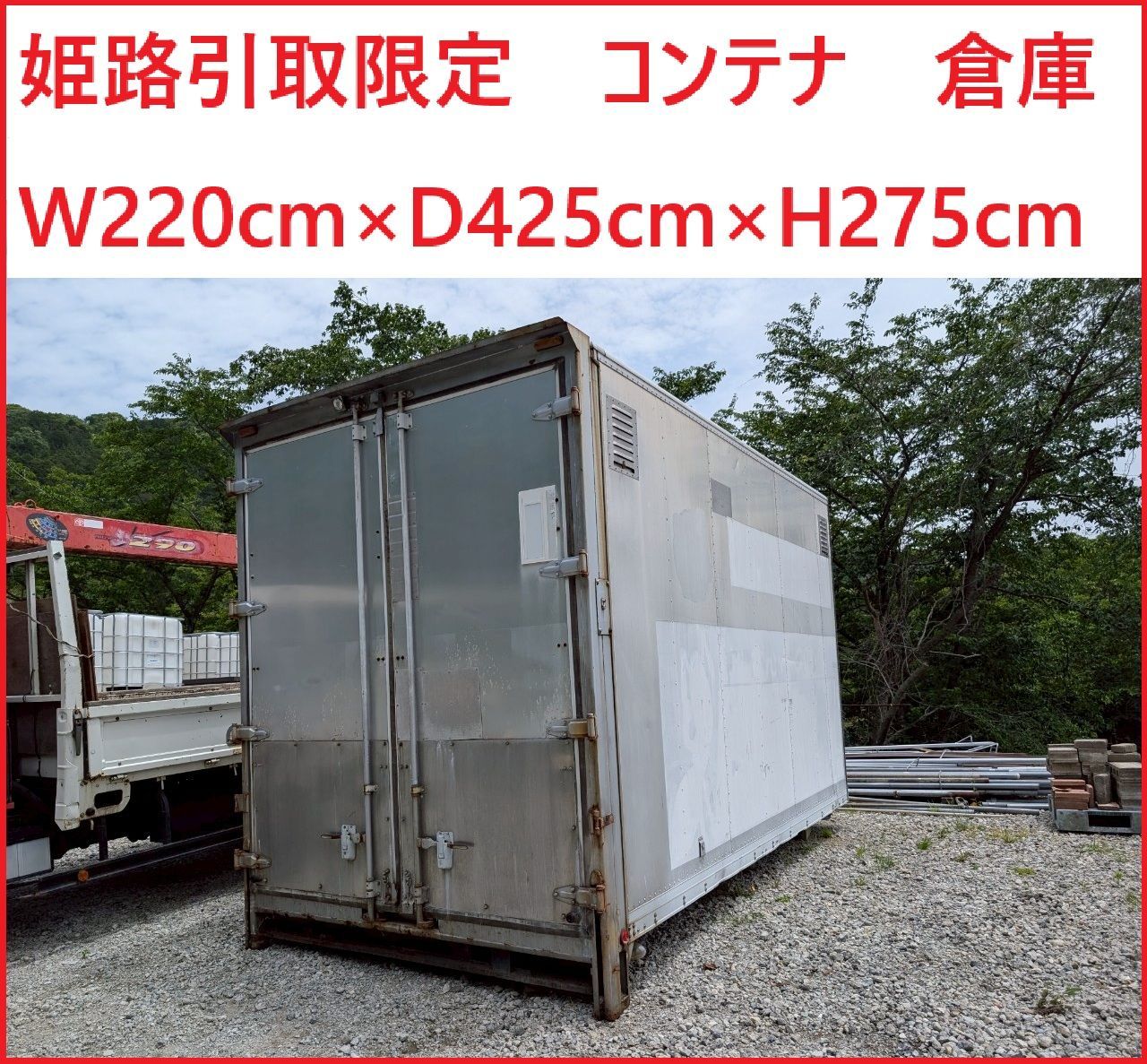 姫路 コンテナ 倉庫 W220cm×D425cm×H275cm