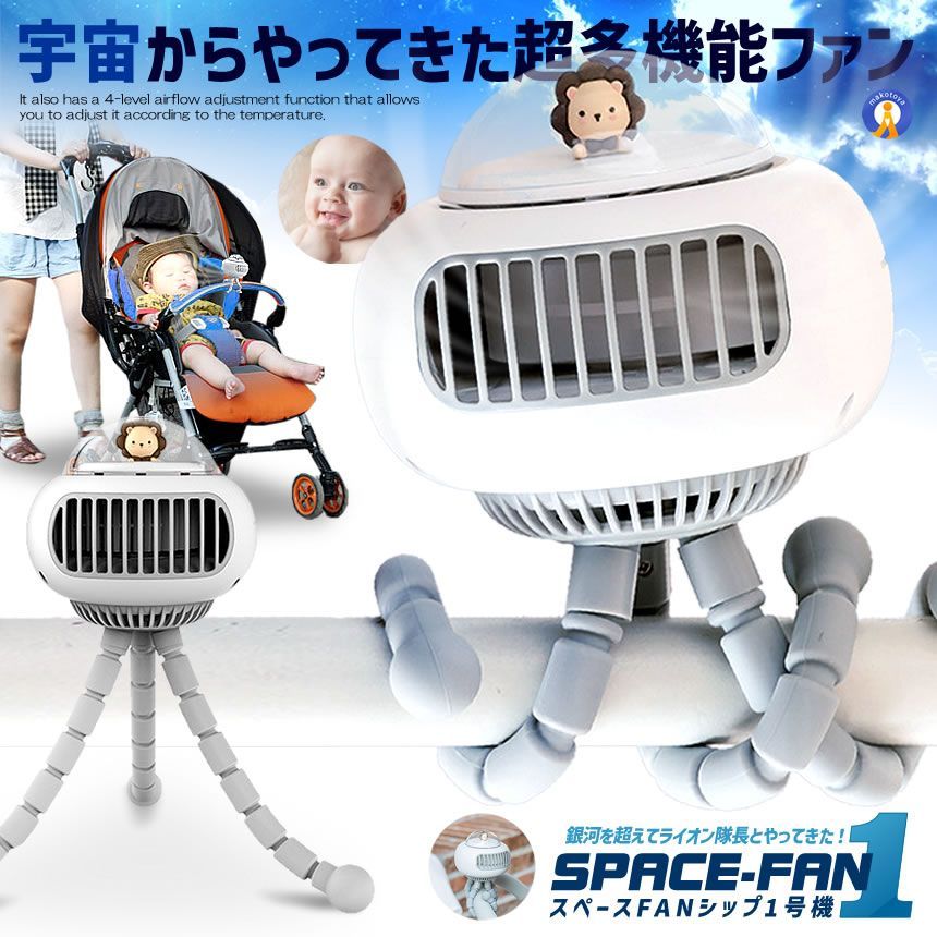 5個セット 携帯 扇風機 宇宙船 くま スペースファン 吊り下げ 卓上扇風機 usb充電式 4段階風量調節 LIONSENPU 宅配ヤ