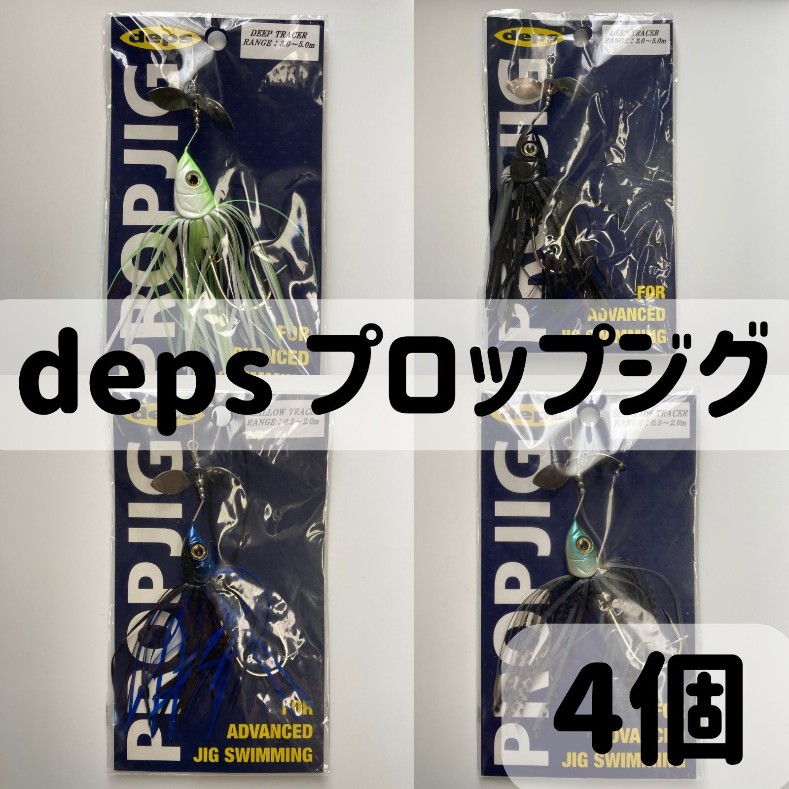 デプス プロップジグ 4個セット(管理番号106) - ショップSC - メルカリ