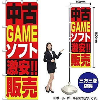 (未使用･未開封品)　のぼり 1411 中古ゲームソフト販売 7z28pnb 未使用・未開封品) のぼり 1411 ショップ ゲームソフト販売 7z28pnb