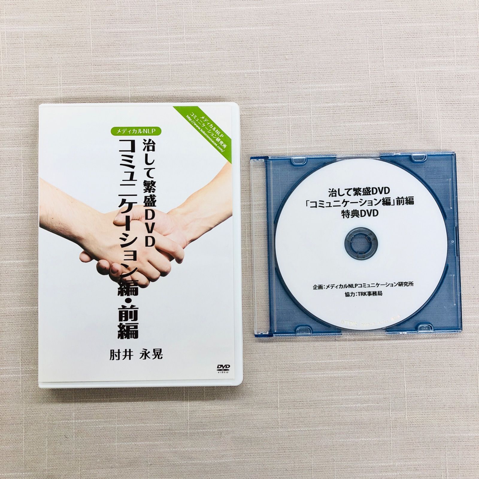 DVD | コミュニケーション編 前編 治して繁盛DVD 」 DVD2枚組 特典