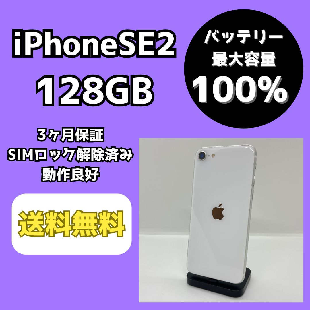 バッテリー最大容量100％】iPhoneSE2 ショップ 128GB ホワイト【SIM