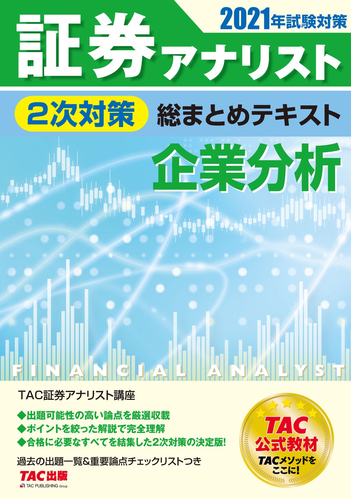 2020年TAC 2次証券アナリスト証券分析、企業分析、市場経済の対策資料 815EsReUnjL._AC_UL210_SR210,