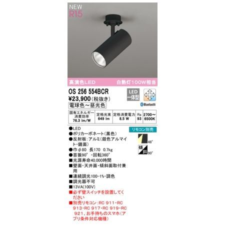 7営業日以内発送 オーデリック ODELIC OS256554BCR LEDスポットライト 沖縄離島販売不可