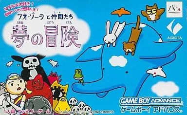 GBAソフト アオ ゾーラと仲間たち 夢の冒険 通常版