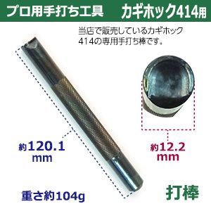 カギホック414用 打棒