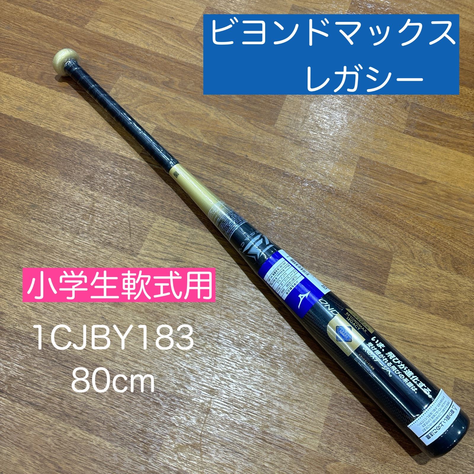 MIZUNO ミズノ 小学生軟式用 ビヨンドマックスレガシー トップバランス ジュニア 野球バット 小学生 1CJBY18380 0950 80cm 平均570g ブラック×ゴールド バットケース無し