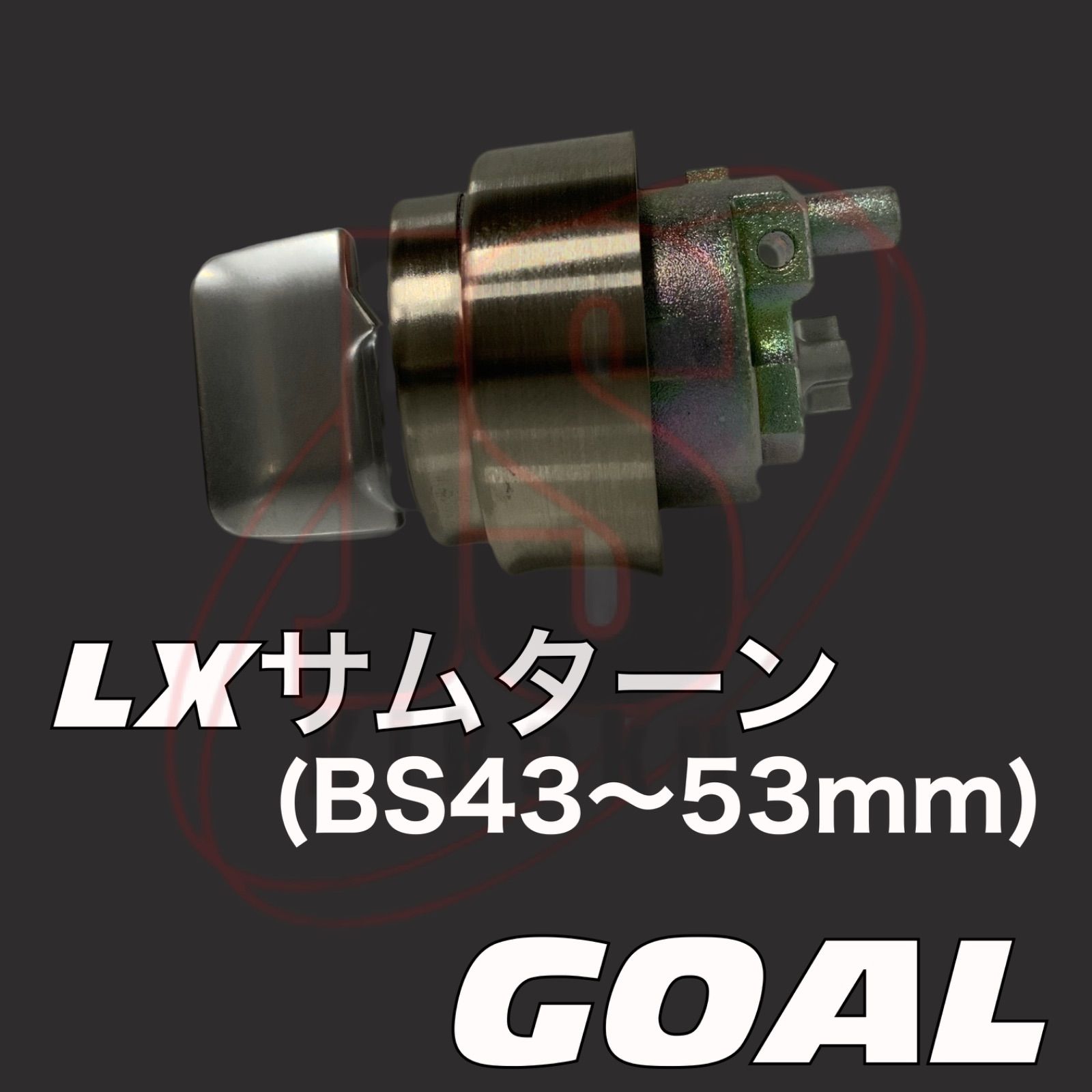 GOAL (ゴール）LX用サムターン 扉厚 43~53mm レバーハンドル