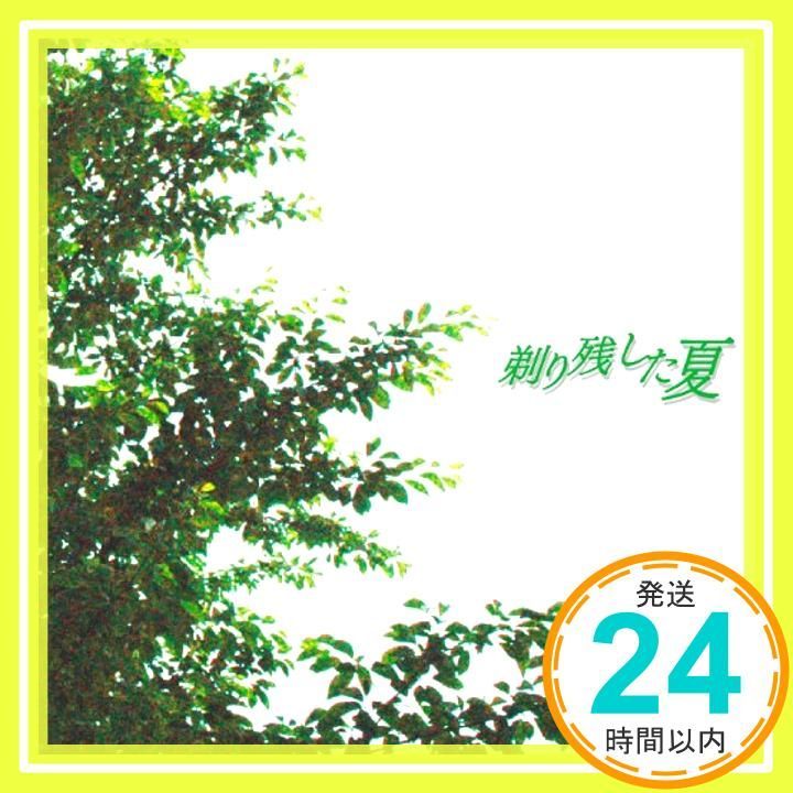 剃り残した夏 平たく ゴールデンボンバー