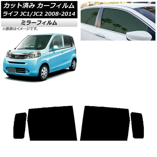 カーフィルム ホンダ ライフ JC1/JC2 2008年11月～2014年04月 リアドアセット ミラータイプ AP-WFMF0108-RD