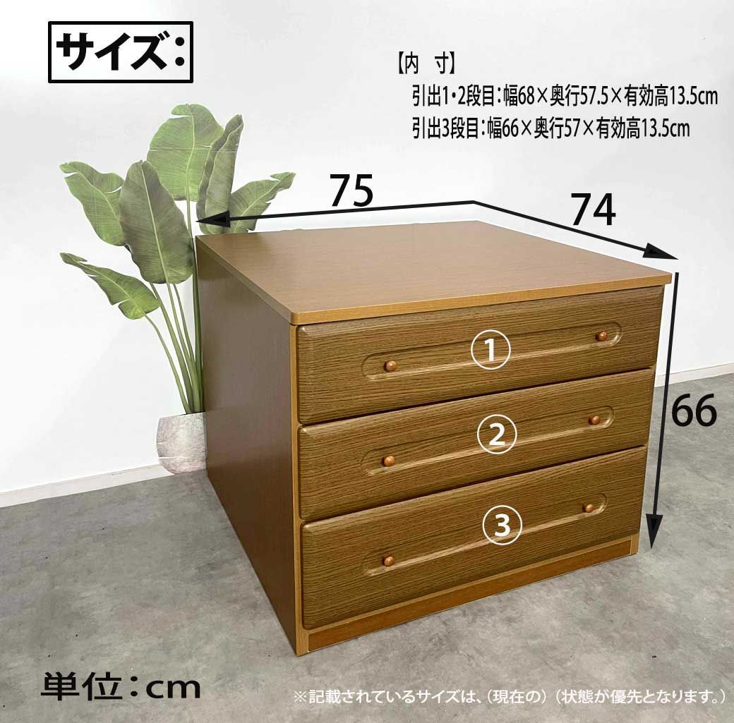 75押し入れ チェスト ローチェスト 3段 奥行き74 タンス レール付 完成