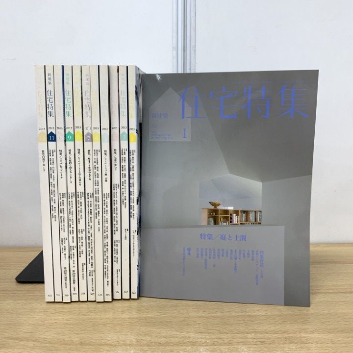 【美品】住宅特集 2013年 12冊セット △01)【同梱不可】新建築 住宅特集 2013年 1月号～12月号 全12冊