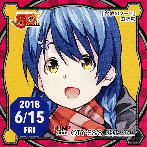 中古】シール・ステッカー 田所恵(2018/06/15) 365日ステッカー 「食戟 
