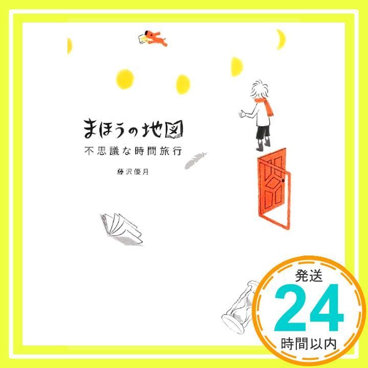 まほうの地図 不思議な時間旅行 藤沢優月_03