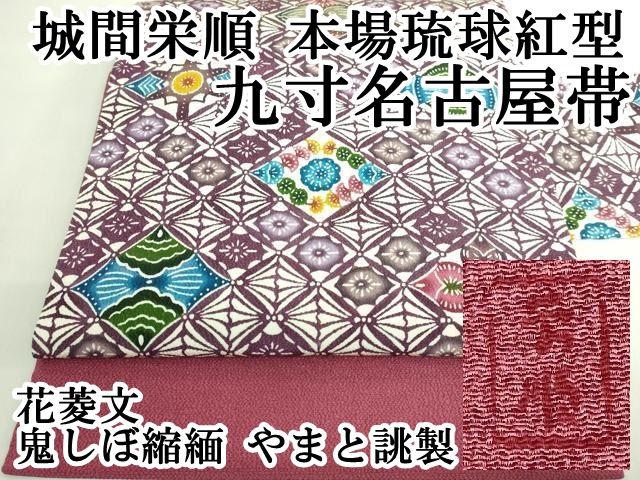 平和屋本店□最高級 城間栄順 本場琉球紅型 九寸名古屋帯 草木文 鬼