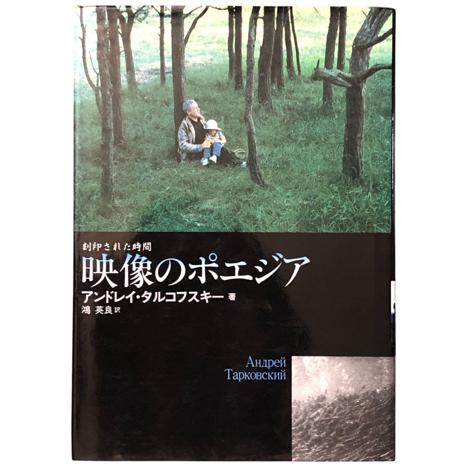 映像のポエジア 刻印された時間　アンドレイ・タルコフスキー　初版 映像のポエジア 刻印された時間 アンドレイ・タルコフスキー/鴻