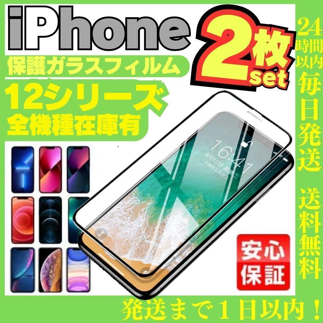 ガラスフィルム 2枚セット iPhone12 12pro iPhone12 iPhone12Pro 