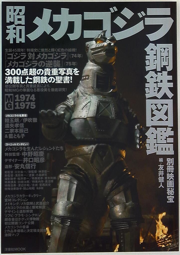 洋泉社 別冊映画秘宝 昭和メカゴジラ鋼鉄図鑑