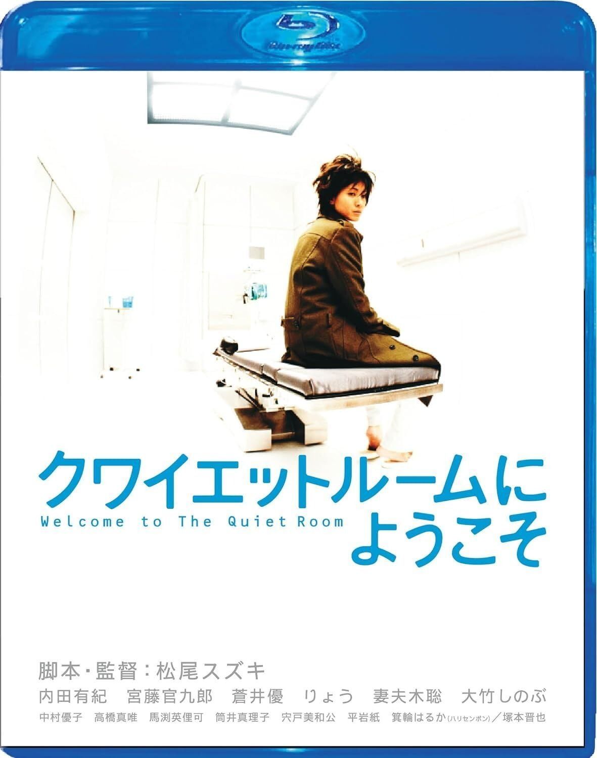 クワイエットルームにようこそ Blu-ray エディション